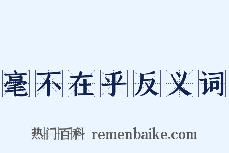 毫不在乎反义词是什么意思的图片